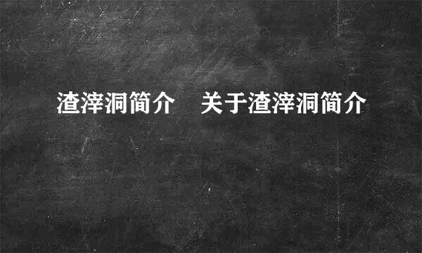 渣滓洞简介 关于渣滓洞简介