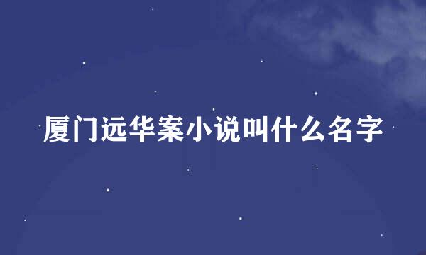 厦门远华案小说叫什么名字