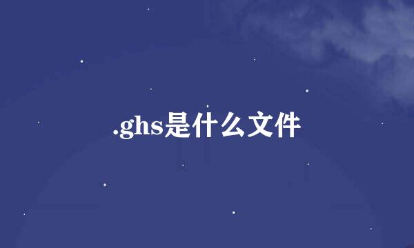 .ghs是什么文件