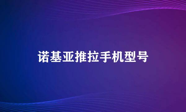 诺基亚推拉手机型号