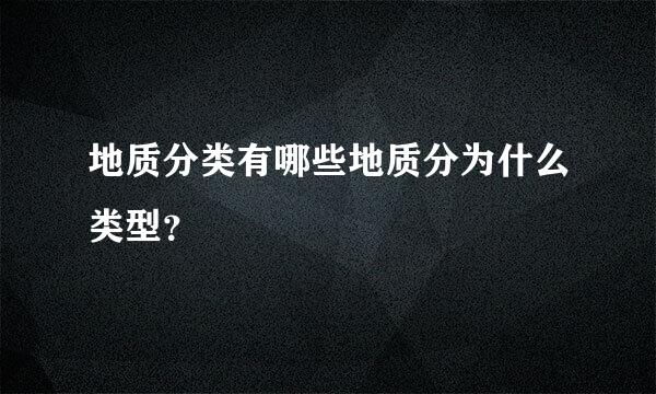 地质分类有哪些地质分为什么类型？