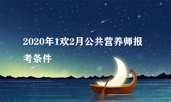 2020年1欢2月公共营养师报考条件