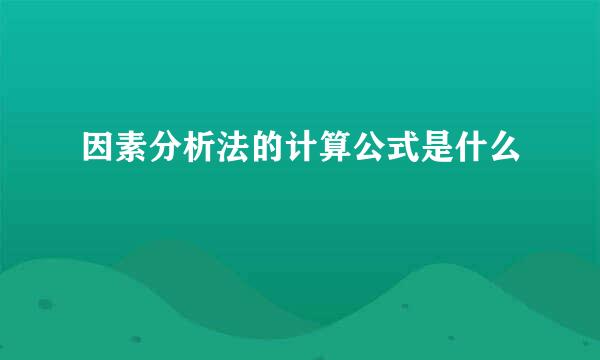 因素分析法的计算公式是什么