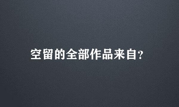 空留的全部作品来自？