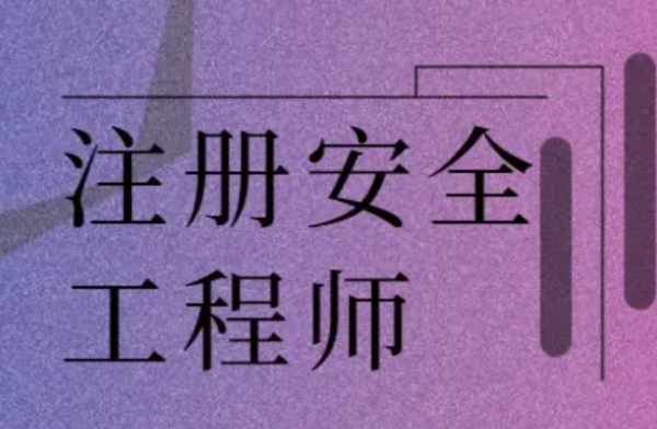 注册安全工程师分水类管理办法