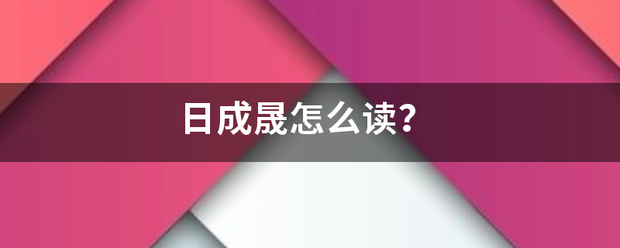 日成晟怎么读？