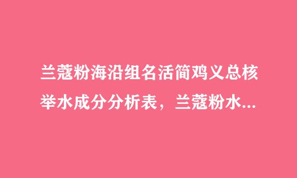 兰蔻粉海沿组名活简鸡义总核举水成分分析表，兰蔻粉水的成分依了在罗有哪些