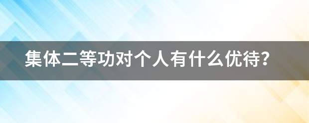 集体二等功对个人有什么优待？