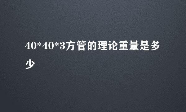 40*40*3方管的理论重量是多少