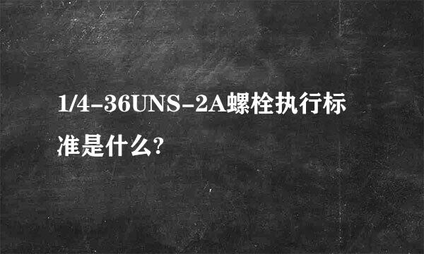 1/4-36UNS-2A螺栓执行标准是什么?