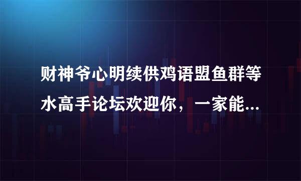 财神爷心明续供鸡语盟鱼群等水高手论坛欢迎你，一家能请几来自个财神