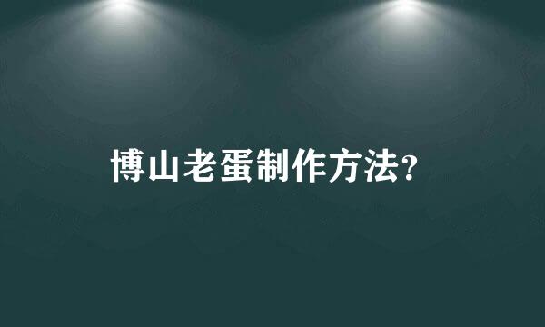 博山老蛋制作方法？