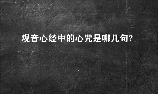 观音心经中的心咒是哪几句?