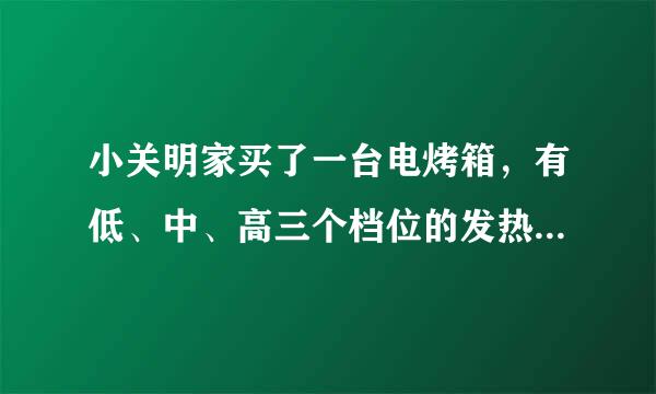 小关明家买了一台电烤箱，有低、中、高三个档位的发热功率．如图是其内来自部简化电路图，开关S1可分别与触点a、b接触． 已知：R1=48.4Ω，R2=96.8Ω，电源电压保持不变．请分析和解答以下问题：（1）当开关S1，置于b端、S2断开时，电烤室否代非汉行东土批山箱处于什么档位？简述理由（360问答2）电烤箱在中档位工作时当古支，消耗的电功