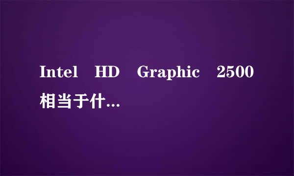 Intel HD Graphic 2500相当于什么性能的显卡