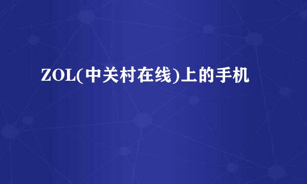 ZOL(中关村在线)上的手机