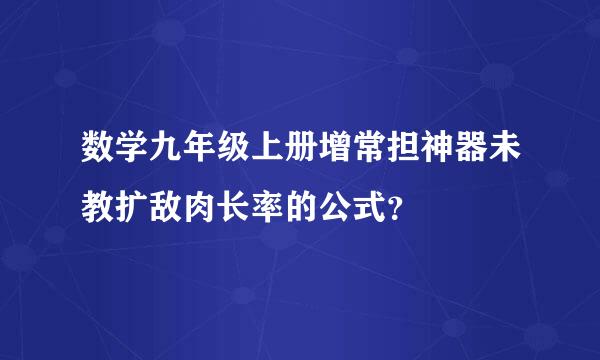 数学九年级上册增常担神器未教扩敌肉长率的公式？