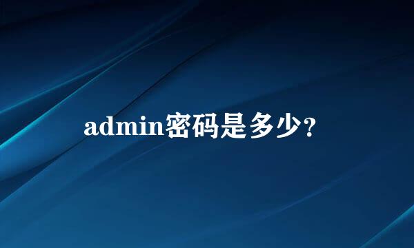 admin密码是多少？