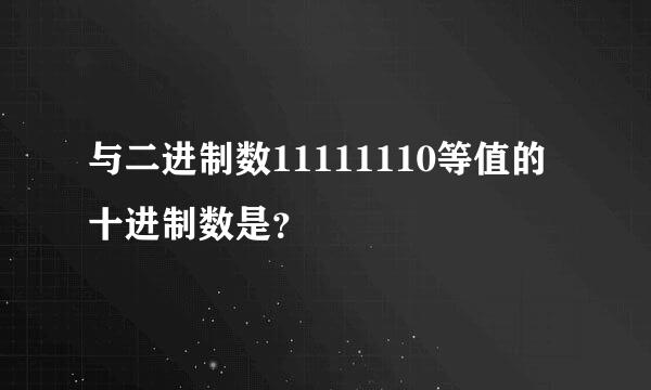 与二进制数11111110等值的十进制数是？