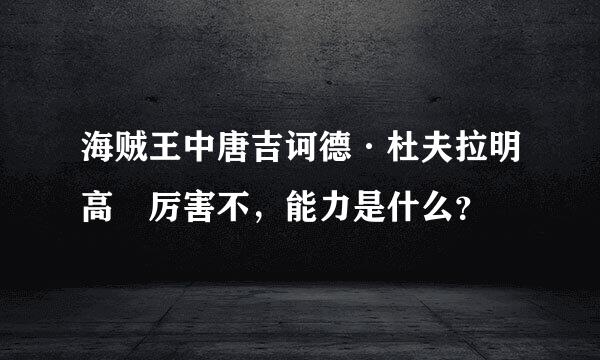 海贼王中唐吉诃德·杜夫拉明高 厉害不，能力是什么？