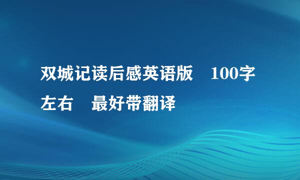 双城记读后感英语版 100字左右 最好带翻译