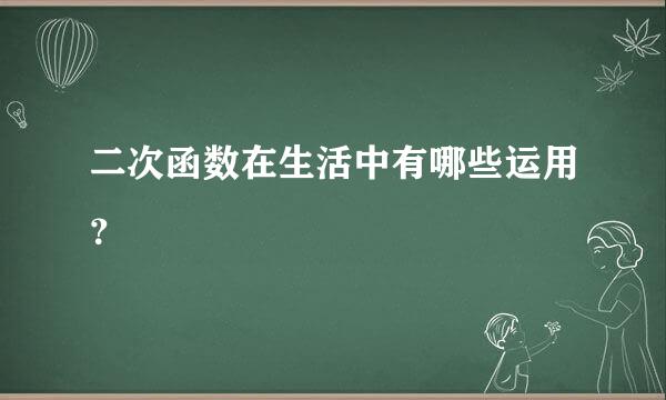 二次函数在生活中有哪些运用？