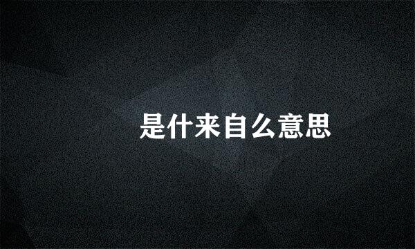 霡霂是什来自么意思