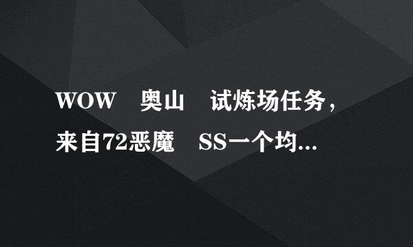 WOW 奥山 试炼场任务，来自72恶魔 SS一个均整啊首派八胞鸡真期人怎么拿山洞里面的360问答旗？去了几次冲不到里面就被杀了！