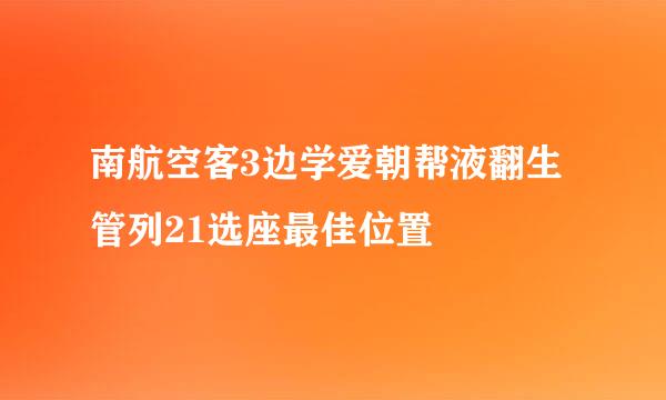 南航空客3边学爱朝帮液翻生管列21选座最佳位置