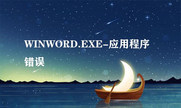 WINWORD.EXE-应用程序错误