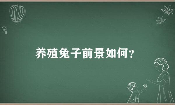 养殖兔子前景如何？