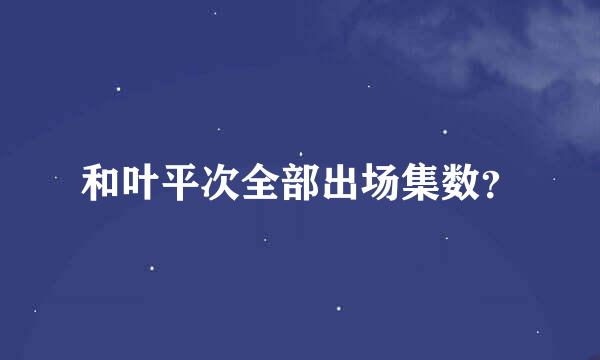 和叶平次全部出场集数？