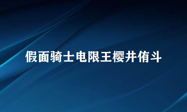 假面骑士电限王樱井侑斗