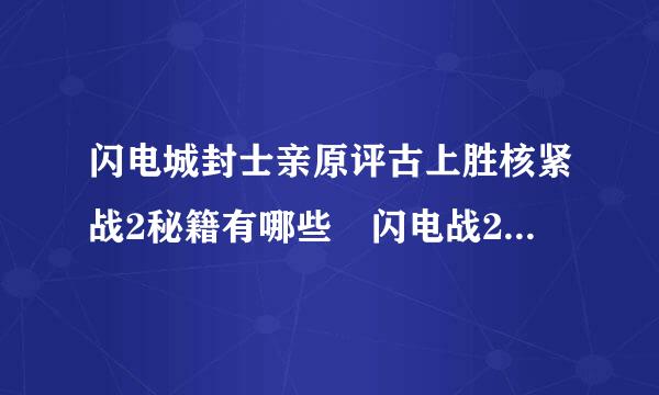 闪电城封士亲原评古上胜核紧战2秘籍有哪些 闪电战2全秘籍使用方法一览