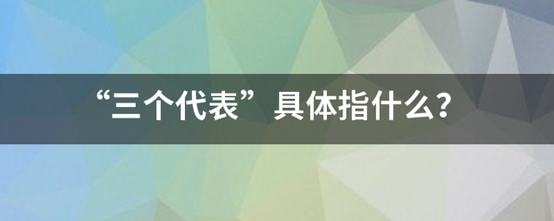 “三个代表”具体指什么？