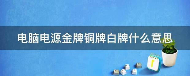 电脑电源来自金牌铜牌白牌什么意思