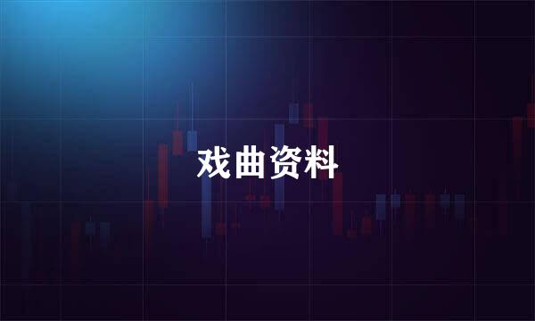 戏曲资料