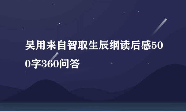 吴用来自智取生辰纲读后感500字360问答