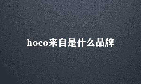 hoco来自是什么品牌