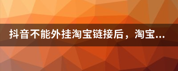 抖音不能外挂淘宝链接后，淘宝玩家如何把握自媒体风口？