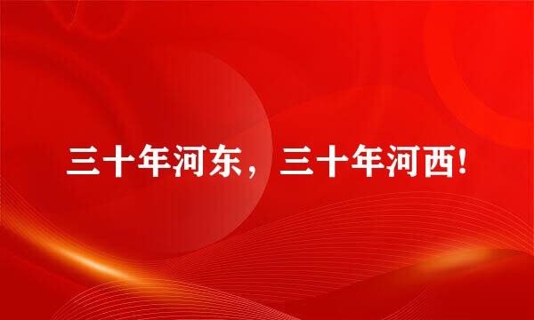 三十年河东，三十年河西!