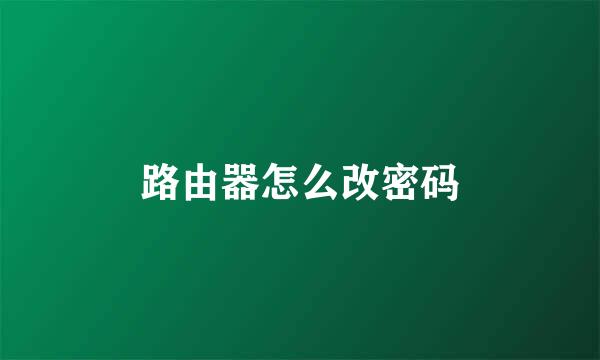 路由器怎么改密码