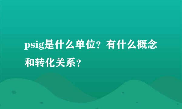 psig是什么单位？有什么概念和转化关系？