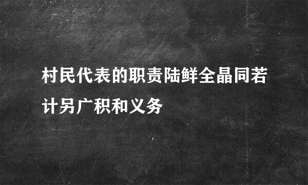 村民代表的职责陆鲜全晶同若计另广积和义务