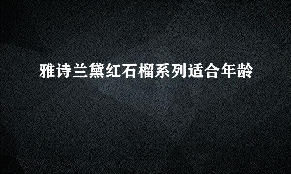 雅诗兰黛红石榴系列适合年龄