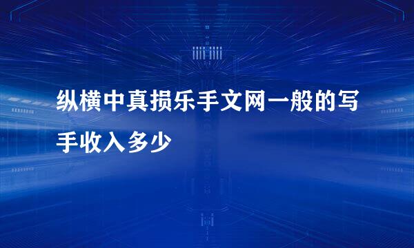 纵横中真损乐手文网一般的写手收入多少