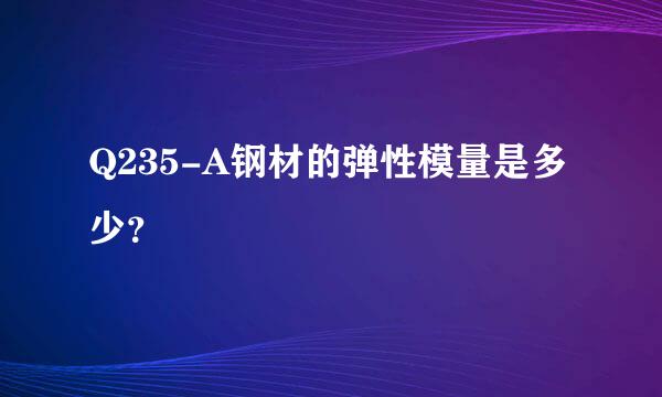 Q235-A钢材的弹性模量是多少？