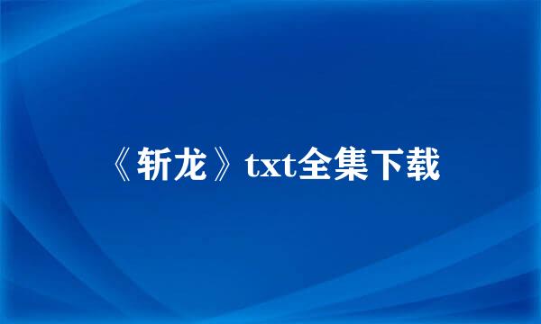 《斩龙》txt全集下载