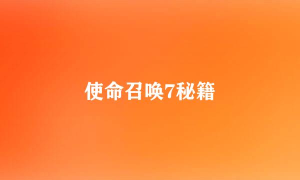 使命召唤7秘籍