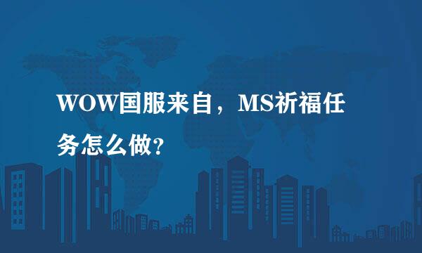 WOW国服来自，MS祈福任务怎么做？